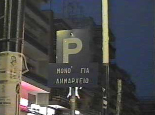 Sign indicating that parking is only for City Hall personnel