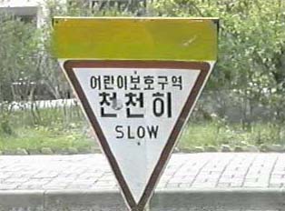 A triangular sign that reads 'slow' 