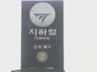 A black subway sign with the number 3