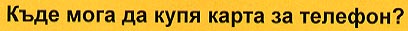 Follow this link to hear this phrase in Bulgarian