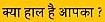 Follow this link to hear this phrase in Hindi