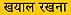 Follow this link to hear this phrase in Hindi
