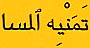 Follow this link to hear this phrase in Arabic