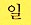 The word for the number one in Korean