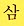 The word for the number three in Korean