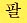 The word for the number eight in Korean