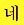 Follow this link to hear this phrase in Korean
