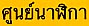 Follow this link to hear this phrase in Thai