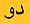 The word for the number two in Urdu