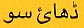 Follow this link to hear the phrase in Urdu