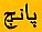 The word for the number five in Urdu
