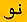 The word for the number nine in Urdu