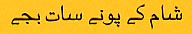 Follow this link to hear this phrase in Urdu